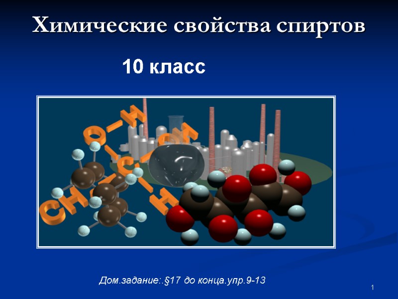 1 Химические свойства спиртов   10 класс    Дом.задание:.§17 до конца.упр.9-13